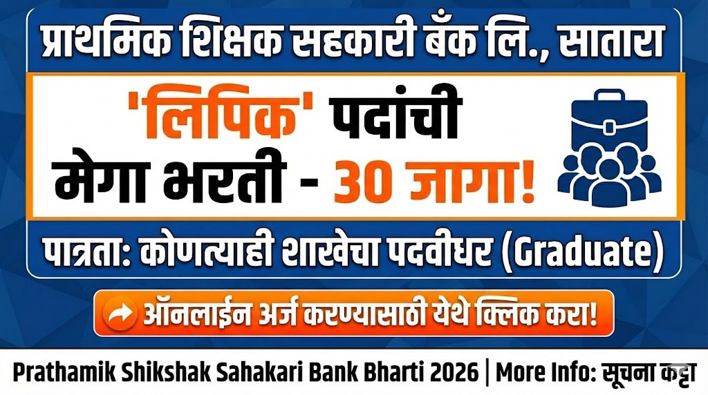 Prathamik Shikshak Sahakari Bank Bharti 2026