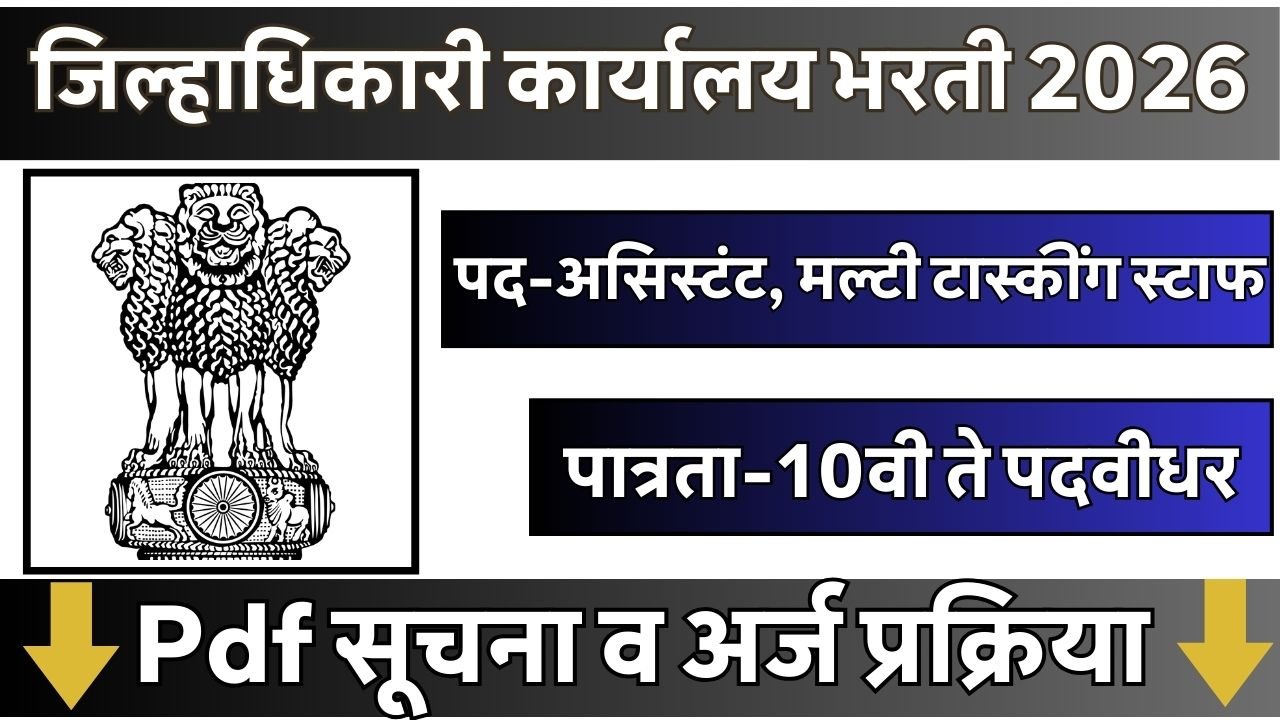 Jilhadhikari Karyalay Washim Bharti 2026