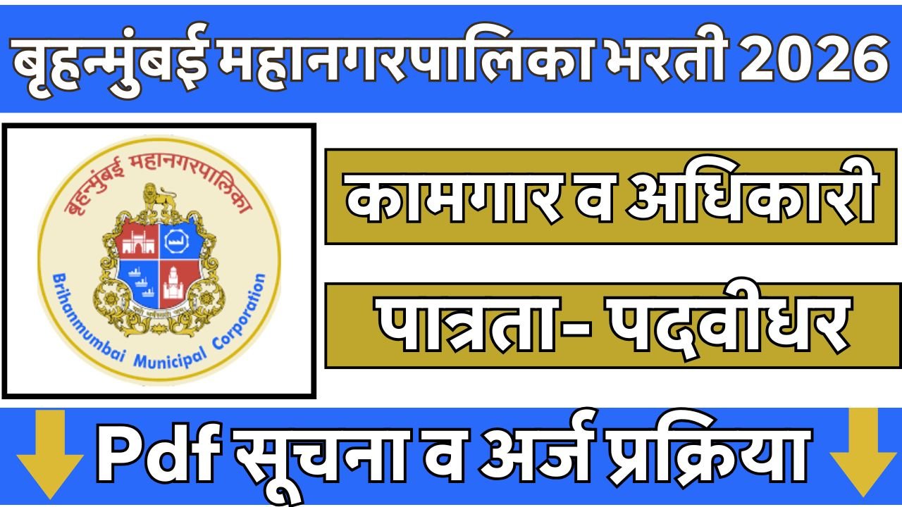 Brihanmumbai Mahanagarpalika Bharti 2026