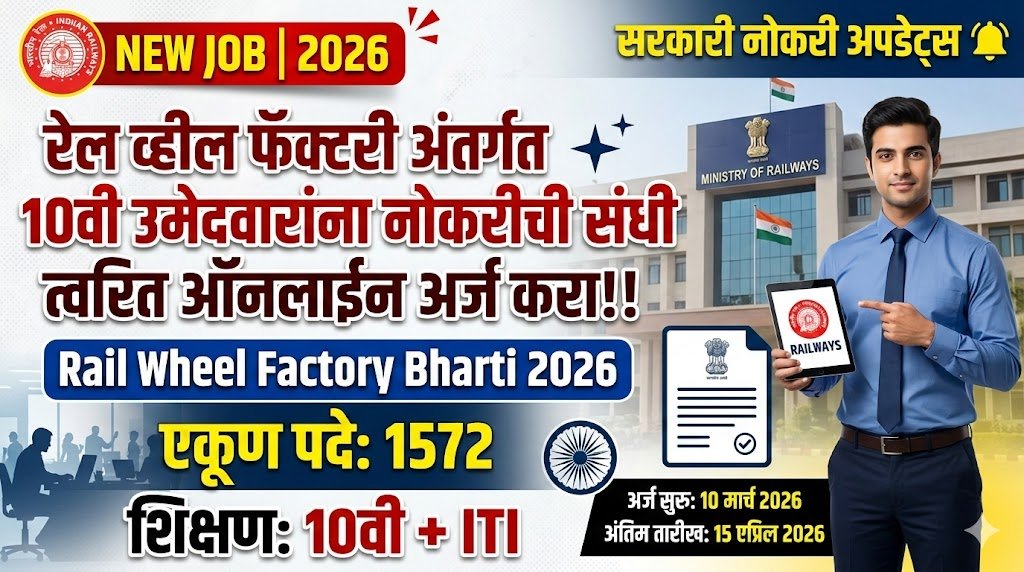 Rail Wheel Factory Bharti 2026