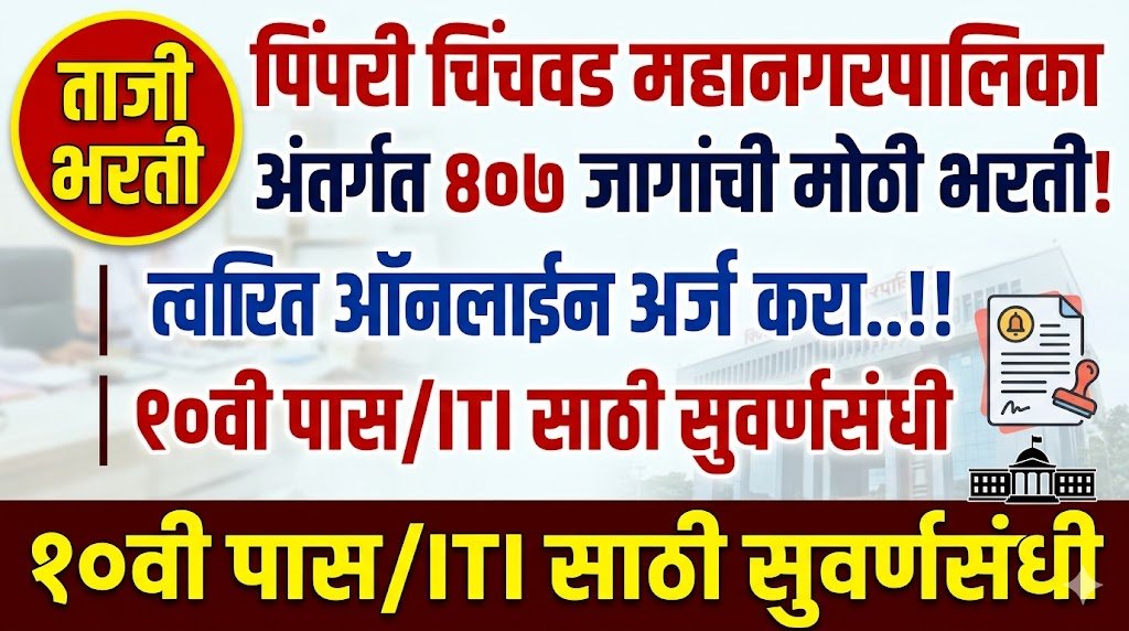PCMC Recruitment 2026