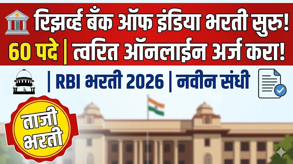 Reserve Bank of India Bharti 2026